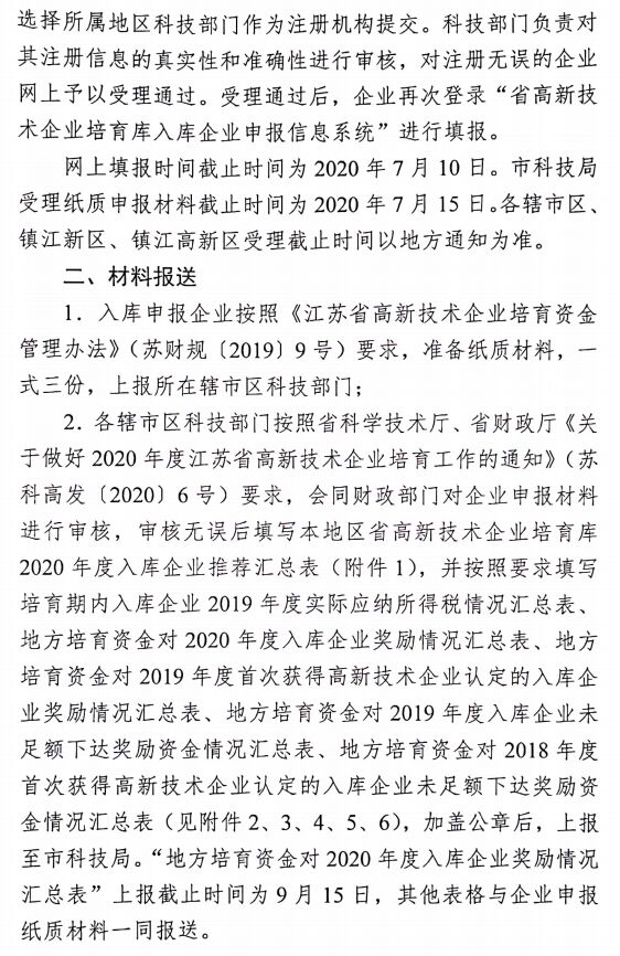 关于做好2020年度省高新技术企业培育库入库工作的通知